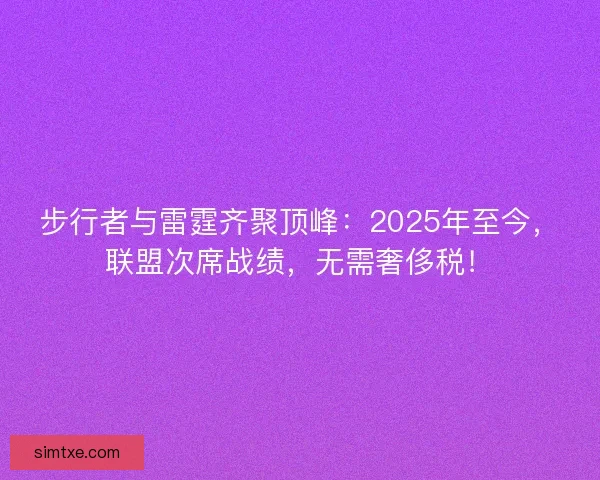 步行者与雷霆齐聚顶峰：2025年至今，联盟次席战绩，无需奢侈税！